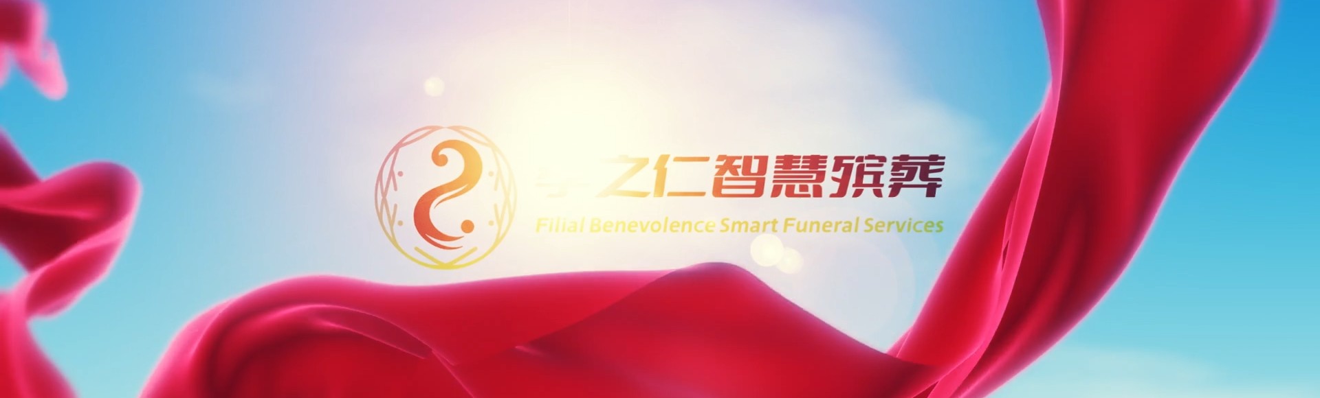 晋城高平孝之仁智慧殡葬陵墓园服务系统平台